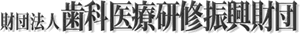 財団法人　歯科医療研修振興財団